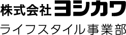 株式会社ヨシカワ ライフスタイル事業部