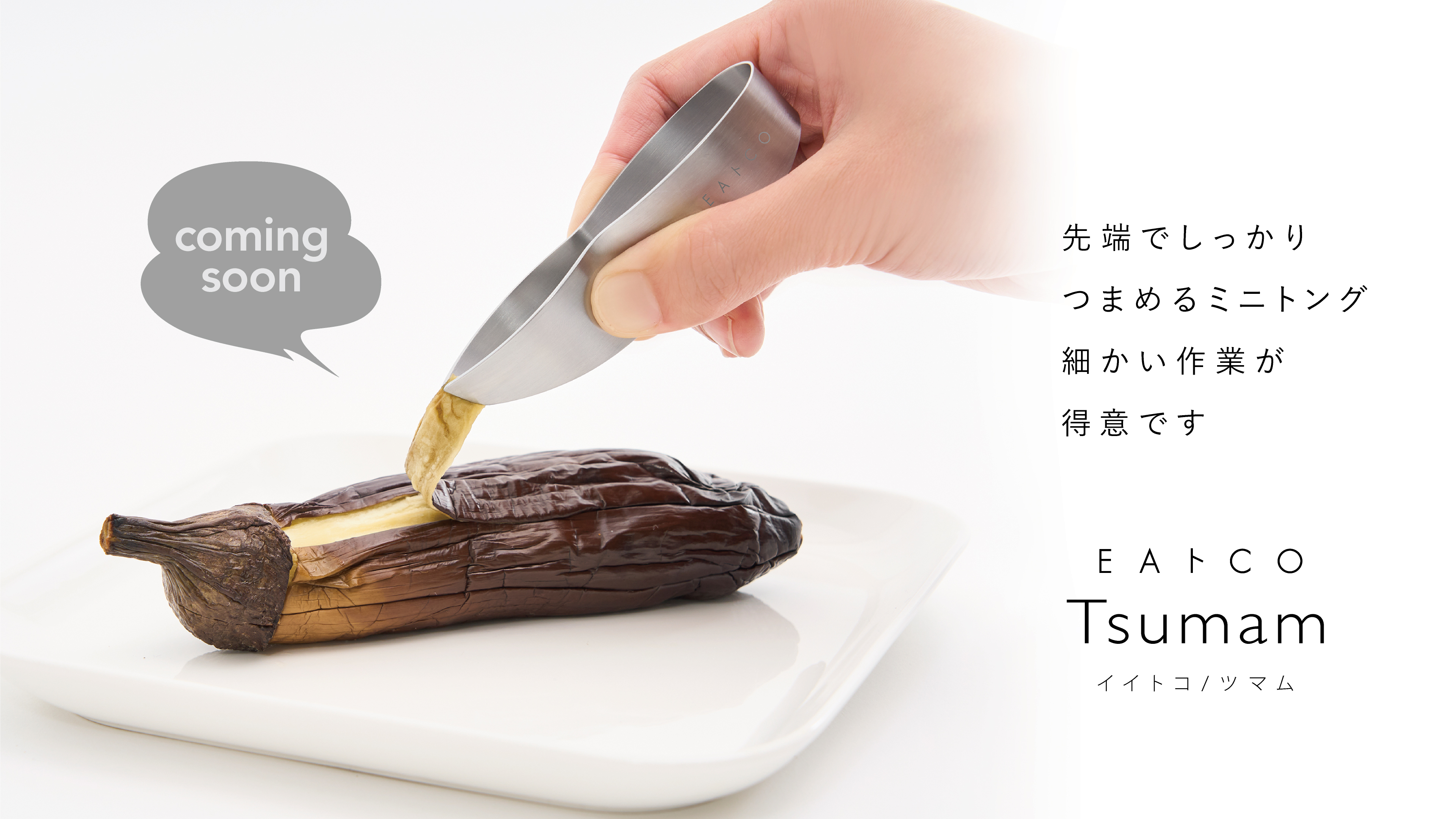 EAトCO/Tsumam
