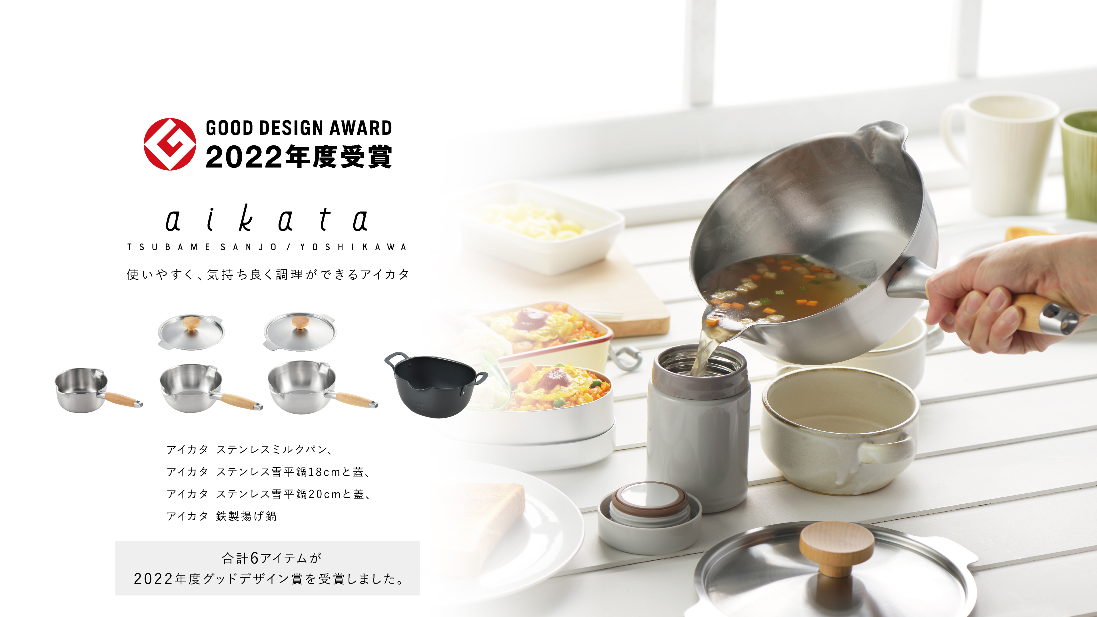 GOOD DESIGN AWARD 2022年度受賞/aikata