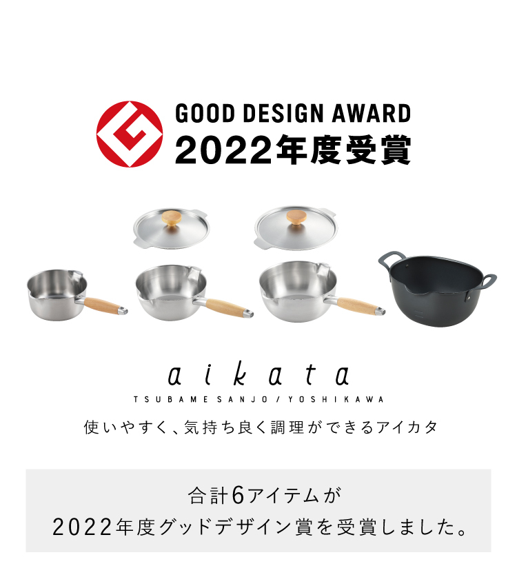 GOOD DESIGN AWARD 2022年度受賞/aikata