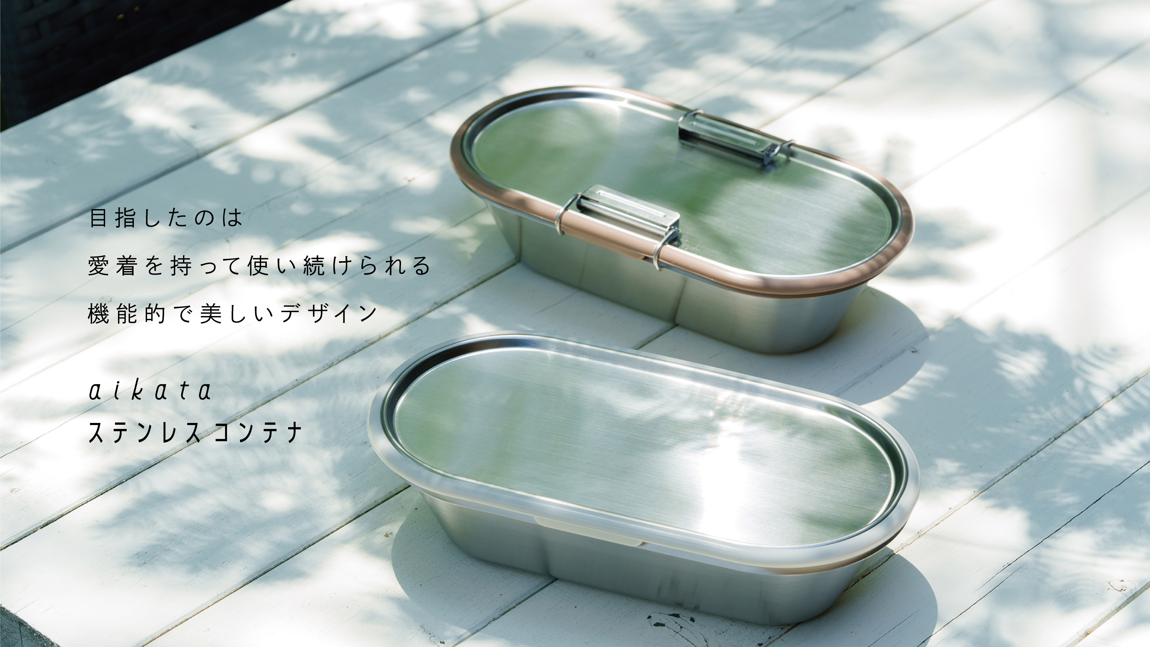 aikata/ステンレスコンテナ