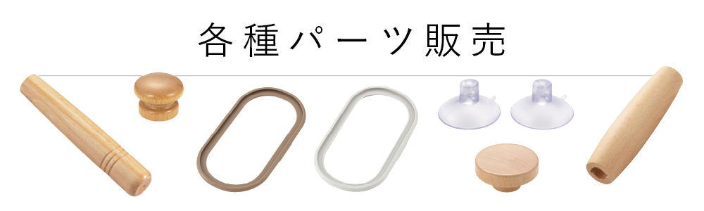 各種パーツ販売